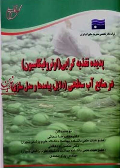 پدیده تغذیه گرایی اوتریفیکاسیون در منابع آب سطحی دلایل پیامدها و مدل سازی محمدرضا سمائی انتشارات آوای قلم